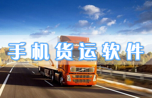 手机货运软件