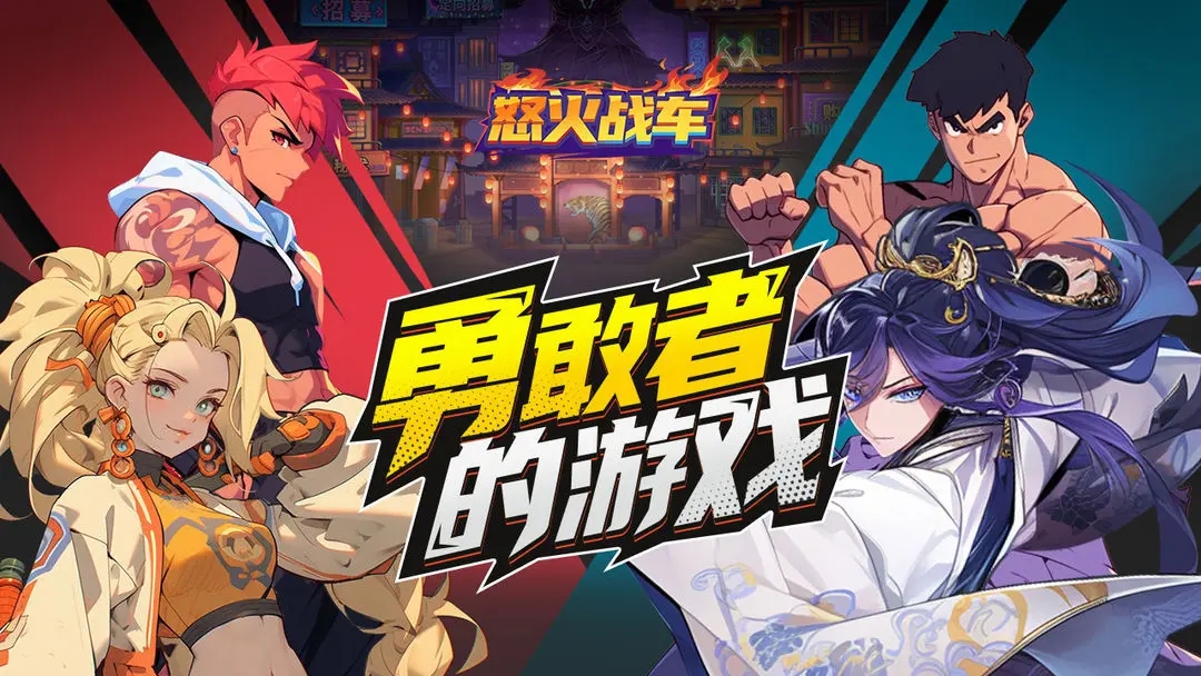 怒火战车游戏