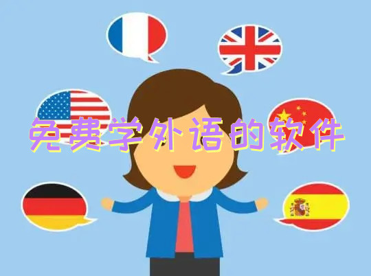 免费学外语的软件