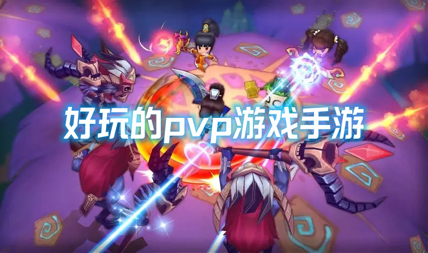 好玩的pvp游戏手游