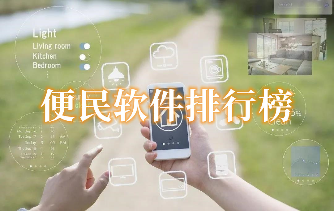 便民软件排行榜