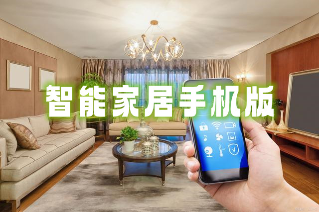 智能家居手机版