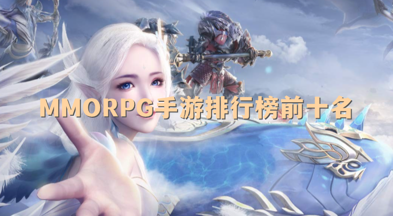 mmorpg手游排行榜前十名