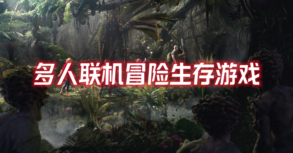 多人联机冒险生存游戏