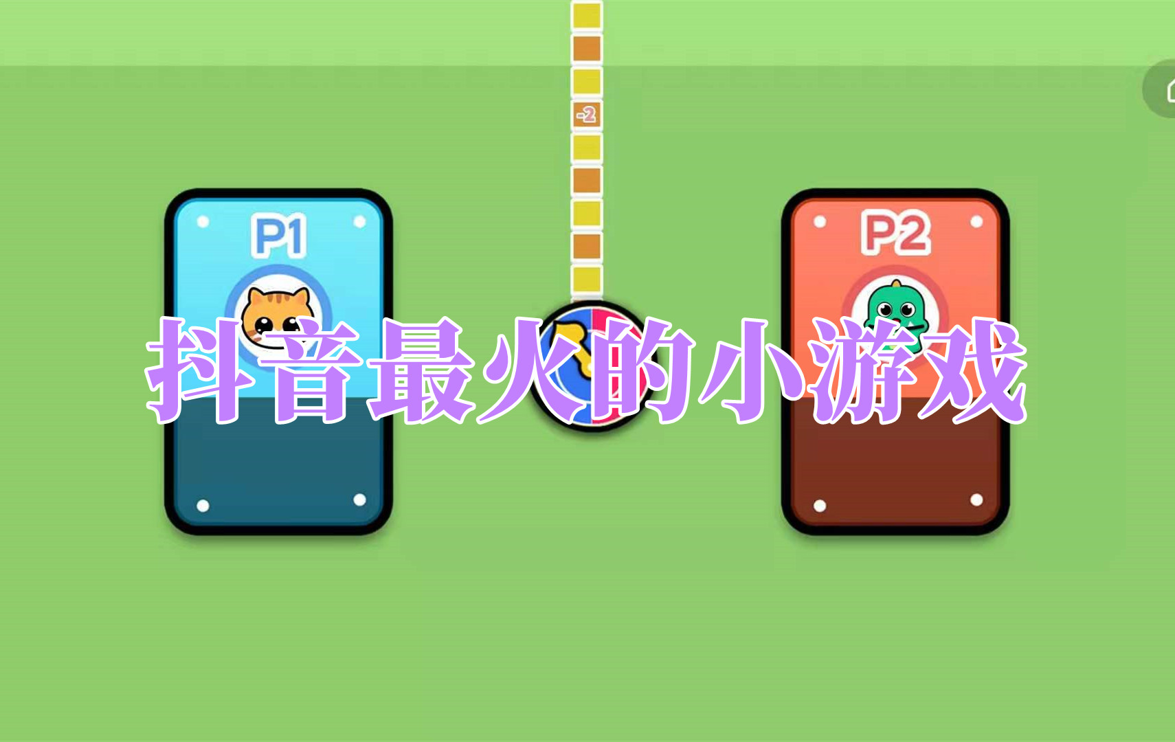 抖音最火的小游戏