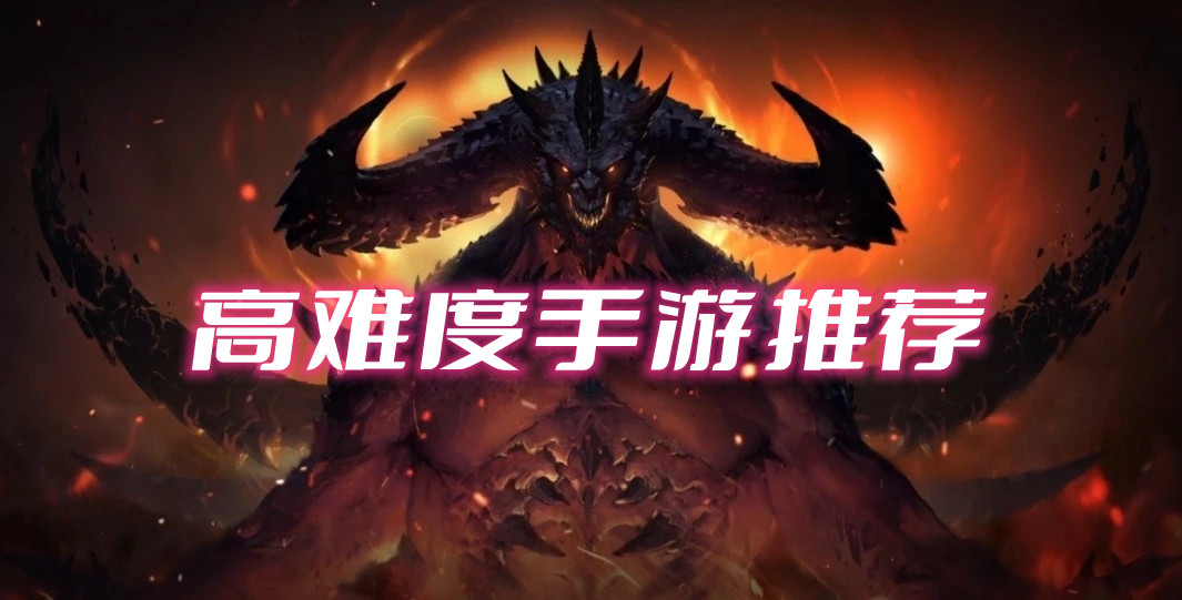 高难度手游推荐