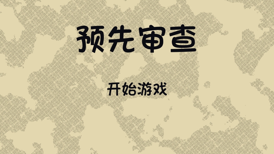 陪审法庭游戏