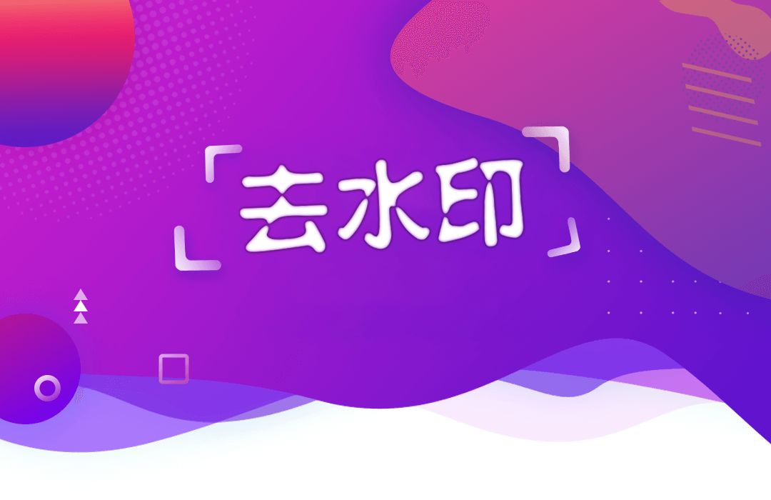 去水印软件