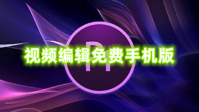 视频编辑免费手机版