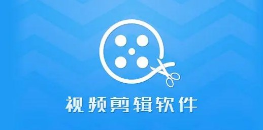 视频制作软件