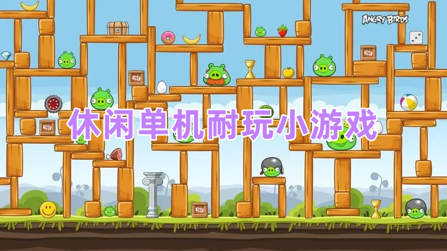 休闲单机耐玩小游戏