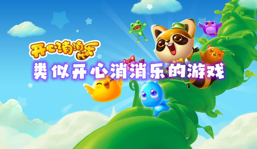 类似开心消消乐的游戏