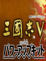 三国志5威力加强版修改器