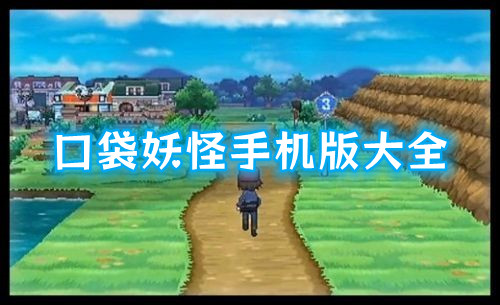 口袋妖怪手机版大全