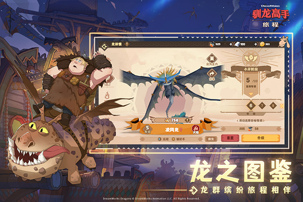 驯龙高手旅程手游