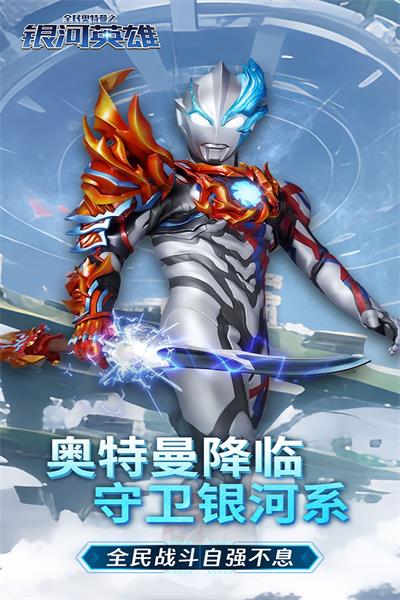 全民奥特曼之银河英雄GM版