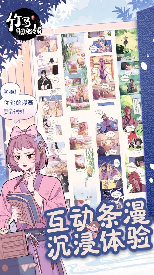 竹马胭脂铺手游