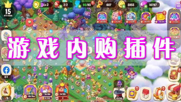 游戏内购插件