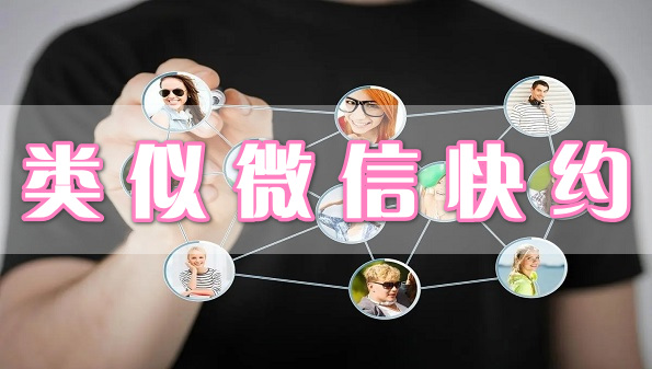 类似微信快约