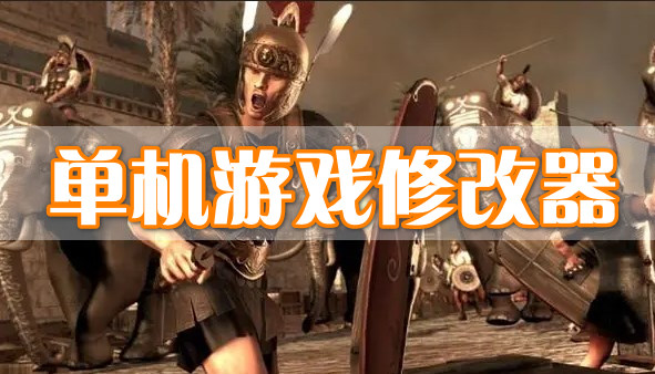单机游戏修改器