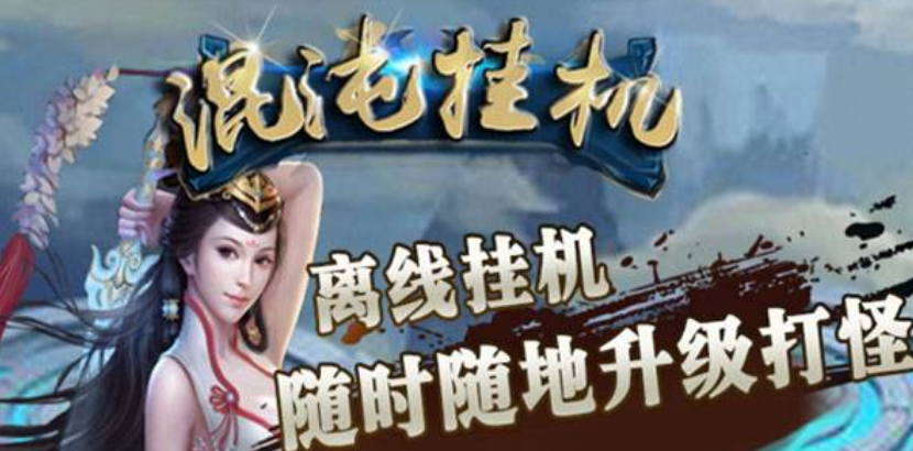 可离线挂机纯打怪手游