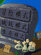 植物大战僵尸杂交版2.1通关存档