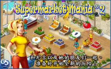疯狂超市2