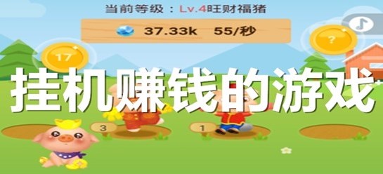 挂机赚钱软件