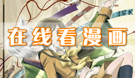 在线看漫画