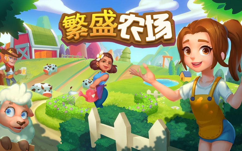 好玩的田园经营类手机游戏