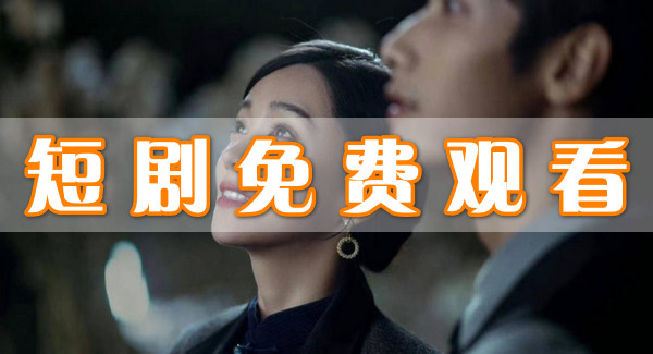 短剧免费观看