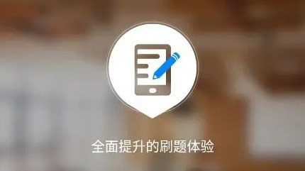 手机刷题软件
