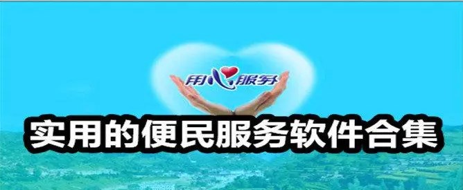 便民服务软件