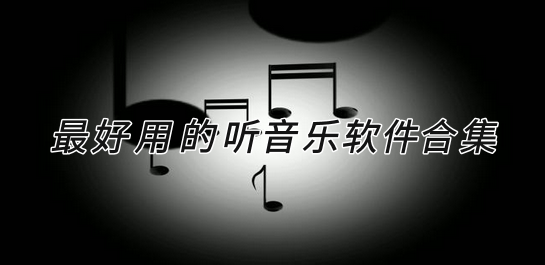 手机听音乐软件