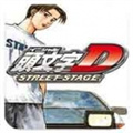 头文字d