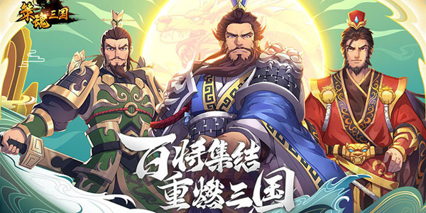 三国卡牌回合制游戏推荐