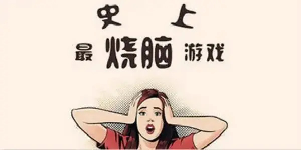 很烧脑高智商手机游戏