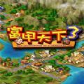 富甲天下3免cd补丁