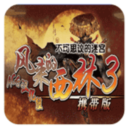 风来的西林3修改器
