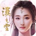 汉之云免cd补丁