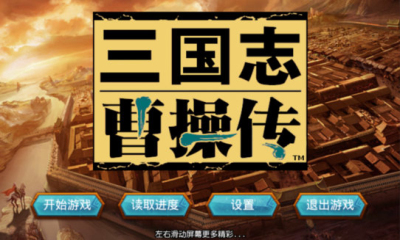 三国志曹操传万能调试修改器