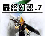 最终幻想7修改器