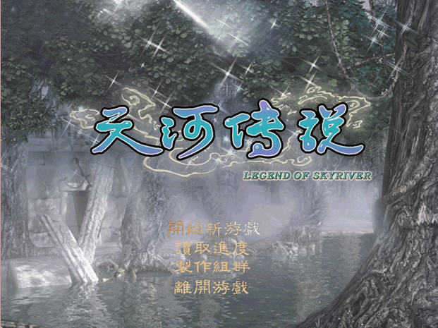 天河传说修改器