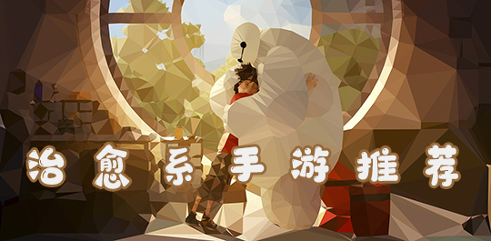 适合女生玩的治愈系游戏