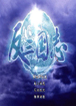 反三国志汉化补丁