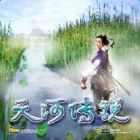 天河传说修改器