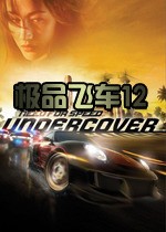 极品飞车12极道车神修改器