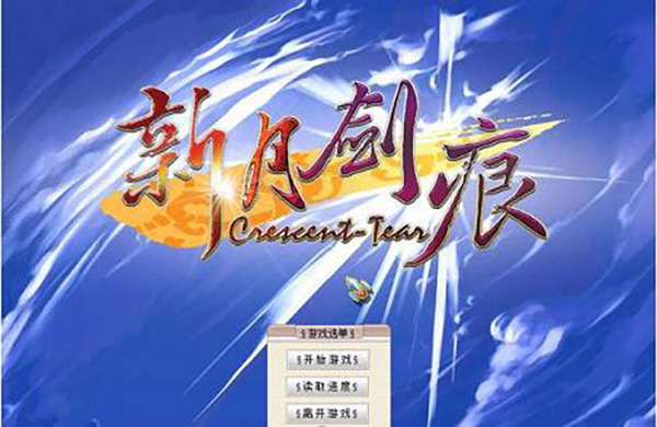 新月剑痕汉化补丁