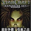 星际争霸母巢之战汉化补丁