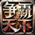 争霸天下之尖峰对决MOD